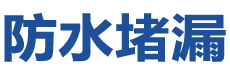 中方防水补漏公司